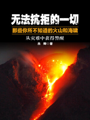 cover image of 无法抗拒的一切